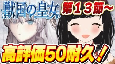 【FGO】永久凍土帝国アナスタシア第2部1章13節～完全初見でストーリー読む！#女性実況 #CLUBあかつき #fgo#完全初見  #永久凍土帝国アナスタシア  #獣国の皇女