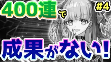 【FGO】400連で何の成果も得られませんでした…！BBドバイ宝具5チャレンジPart4【ゆっくり】