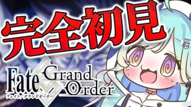 【FGO🔰完全初見】新米マスターが初めてのストーリーを読んでいく！#2【青燈すふあ/新人VTuber/女性VTuber】【Fate/Grand Order】