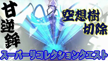 【FGO】Lostbelt No.4 第19節 進行度5 スーパーリコレクションクエスト(6/6)を坂本龍馬で３ターン