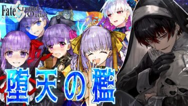 【FGO 初見】サクラｽﾊﾟ軍団で挑む SE.RA.PH  堕天の檻【#fgo/初見歓迎 /骨骨沼華 /#vtuber #fgo配信 #fgo実況 】