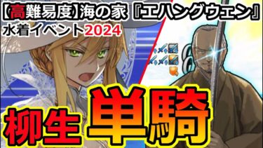 【FGO】水着イベ2024高難易度を柳生で疑似単騎攻略【サマーエクスペリエンス/海の家『エハングウェン』】