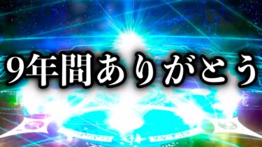 FGOのサービス開始から”9年間”存在し続ける神ガチャで神引きする漢の夏の最期。。。。。。。【FGO】