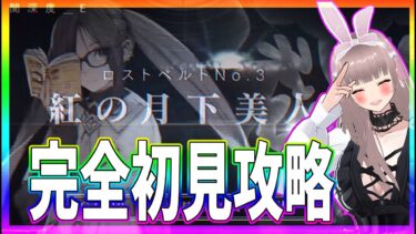 【#FGO】Lostbelt No.3 人智統合真国 シン 紅の月下美人を完全初見攻略していくよ【#vtuber】#スマホゲーム#彩木のい