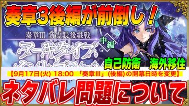 【FGO】奏章3後編がまさかの前倒し！PUと10月イベはどうなる？｜ネタバレについて。