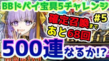 【FGO】確定召喚まであと68回！500連なるか！？BBドバイ宝具5チャレンジPart5【ゆっくり】