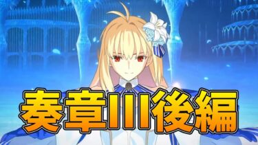 【FGO】奏章Ⅲ後編スタート！！更新確認！【雑談配信】