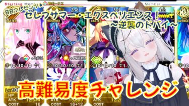 【FGO】セレブサマー･エクスペリエンス！高難易度「海の家『エハングウェン』」を攻略！（初回クリア編）