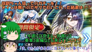 「ゆっくりFGO実況」323ページ目　徐副ちゃん狙ってのガチャを！！メインは無いのでサブで引いて行った結果は！？