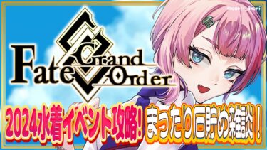 【#FGO/縦配信】Fate/GrandOrder2024水着イベントアイテム回収＆石集め雑談２！【VTuber/七缶ぽぷら】