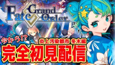 【Fate/Grand Order】FGO完全初見配信 炎上汚染都市 冬木編2 9/3 20:00~ #ほーいかなめです #ジオテクノロジーズ #vtuber