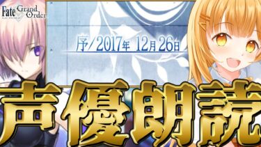 [#fgo  ]第二部序章❣七色の声と超絶演技力で読む下総‼完全初見の反応見ていきたくない❓【#fgo配信 】【日向こがね /声優】