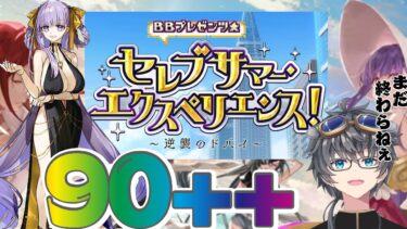 【FGO/水着イベント】　ドバイはまだ明るいか？　９０++周回配信【vtuber/初見歓迎/あしべ噛む】