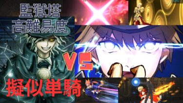 【FGO】岸波白野で単騎！高難易度「 虚の扉・七罪来たりて」【監獄塔に復讐鬼は哭く】