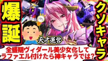 【星の翼】全盛期ヴィダール美少女化してLv3エクプロ前格とラファエルラジコン付けたら最強では！？しかもコレ無料配布ってマジ！？美少女だからどんなクソムーブやっても許されます！ラジエル解説！【星之翼】