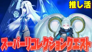 【FGO】Lostbelt No.4 第13節 進行度4 スーパーリコレクションクエスト(3/6)を３ターンで推し活