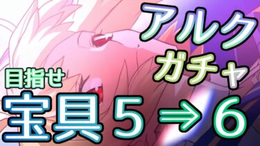 【FGO】アルクを宝具6にする配信！？【ガチャ配信】