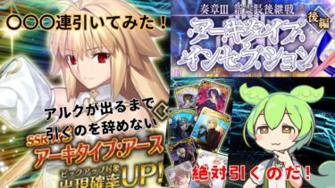 【FGOガチャ・アルク・ずんだもん】アーキタイプインセプション　アルクェイドガチャ復刻！ずんだもんがアルク狙って〇〇〇連引いてみた！！