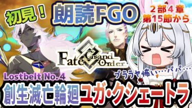 【FGO】Fate/Grand Order初見！第２部Lostbelt No.4【創生滅亡輪廻ユガ・クシェートラ 】第15節から！もうまた廻ってほしくないユガ【新人Vtuber/＃ネチェトア】