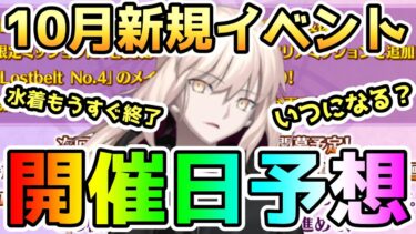 【FGO】10月開催の新規イベントはいつ開催される！？開催日予想してみる！【ゆっくり】