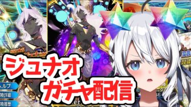 【FGO/ガチャ配信】イメージするものは常に最強の自分！お願いジュナオ！#vtuber #新人Vtuber