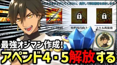 【FGO】オジマンディアスのアペンドスキル4・5を開放して再び最強の座に返り咲かせる雑談配信【Fate/Grand Order】