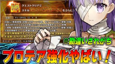 【FGO】キングプロテアがスキル強化でついにシステム周回可能に！念願の100万超えに涙が止まらない…【引けべき？】