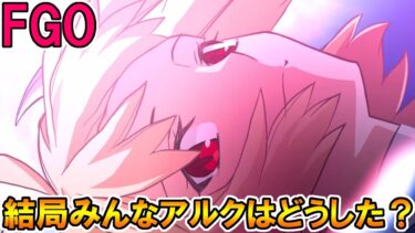 #251解説動画上げたけど結局みんなはアルク引いた？【FGO配信】【Fate:GrandOrder】