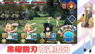 【FGO】高速周回編成「黒曜鋭刃」