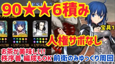 【FGO】ティーポットが美味しい！90★★人権サポなし6積み 秩序善編成もOK 月光採掘場(アラビアエリア)変則周回【オーディールコール】