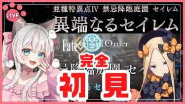 #61【 FGO 】1.5部第1節『 禁忌降臨庭園セイレム「 異端なるセイレム 」 』 亜種特異点EX 新人マスターの一生懸命頑張るストーリー朗読で聞き流し 周回勢BGM歓迎☆