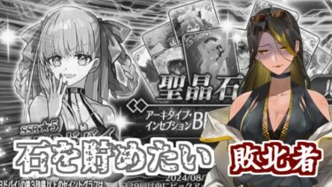 【＃FGO】　　B(ビック）B（ボイン）ガチャ敗北したからリベンジの為に絆を上げて石を貯めたいです　#shorts 　#縦型配信【夜風一夜/バ美肉Vtuber】