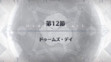 【FGO】奏章　Ⅲ　新霊長後継戦 アーキタイプ･インセプション　第１２節【ストーリー】【Fate/Grand Order】