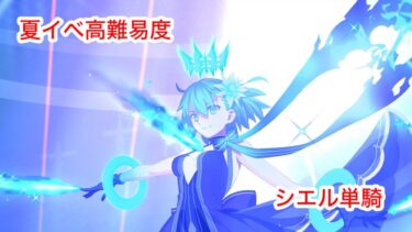 高難易度「海の家『エハングウェン』」シエル単騎【FGO】