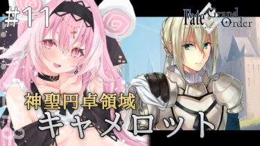 【#FGO 】#11 イリヤ似ボイスVtuberがFate/Grand Order朗読！第1部6章「キャメロット」【ヤンデレVtuber子ノ神モカ】