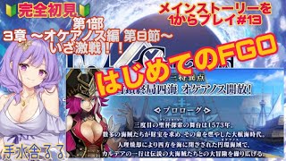 【新米マスター】はじめてのFGOゲーム配信♯１３　～第１部　３章　オケアノス編～第８節～【手水舎るる】