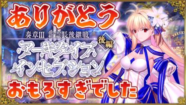 【FGO】奏章III後編おもろすぎでした感想雑談！アストライア最強伝説【コンプサウルス / Vtuber】【新霊長後継戦 アーキタイプ･インセプション】