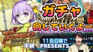 【FGO】カズラドロップ実装！！ガチャやっていくよー！！