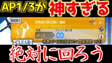 【FGO】実質BOXイベントじゃないか？曜日クエストAP1/3が美味すぎてやばいです【3000万DL記念】