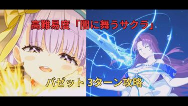 【FGO】高難易度「闇に舞うサクラ」バゼット 3ターン攻略【妖精双六虫籠遊戯 まだ見ぬ完璧なあなたへ】