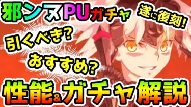 【FGO】遂に邪ンヌさん復刻！PUガチャは引くべき！？性能とガチャおすすめ解説！【ゆっくり】