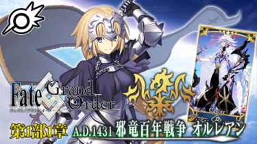 【第1部1章】完全初見FGO！オルレアン2節から&マーリン引いたり【Fate/Grand Order】【ライブ配信】※ネタバレ注意