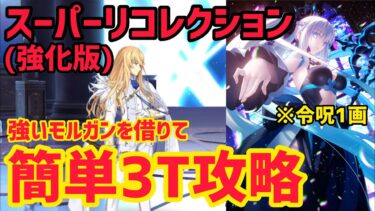 【FGO】強いモルガンで簡単3T攻略 キリシュタリア戦 第23節進行度3 スーパーリコレクションクエスト(強化版)【星間都市山脈オリュンポス】