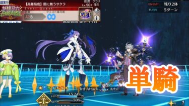 【FGO】高難易度「闇に舞うサクラ」を裁モリアーティ単騎で攻略【妖精双六虫籠遊戯】