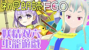 【初見朗読FGO】妖精双六虫籠遊戯：5【読み上げ配信 / Fate/Grand Order】