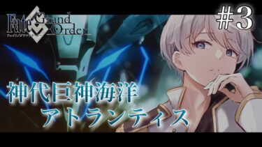 【#FGO】#3 神代巨神海洋アトランティス  ストーリー朗読配信！今日は第6節から！  Fate/Grand Order【柔歌とうふ】