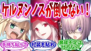 【FGO】ケルヌンノスが倒せない初心者なんだが…の反応集【Fate】