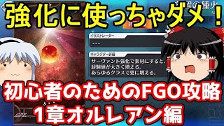 今からでも間に合う！初心者のためのFGO攻略　1章オルレアン編 【FGO】