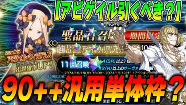 【FGO】アビゲイル引くべき？90++汎用アタッカーとして…？かなり強いが引くなら全力推奨！