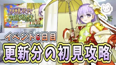 【FGO】イベント6日目！この試験の本質を探っていきます【妖精双六虫籠遊戯 まだ見ぬ完璧なあなたへ】【初見】【質問大歓迎】【雑談】【ふわふわまんじゅう】 (2024/10/21)